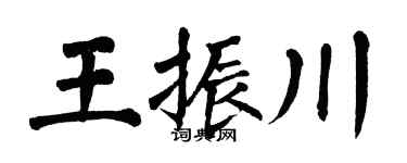 翁闿运王振川楷书个性签名怎么写