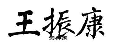 翁闿运王振康楷书个性签名怎么写