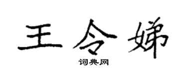 袁强王令娣楷书个性签名怎么写