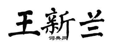 翁闿运王新兰楷书个性签名怎么写