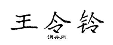 袁强王令铃楷书个性签名怎么写