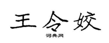 袁强王令姣楷书个性签名怎么写