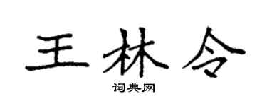 袁强王林令楷书个性签名怎么写