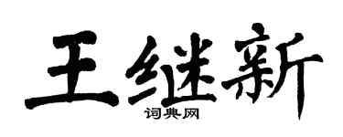 翁闿运王继新楷书个性签名怎么写