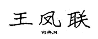 袁强王凤联楷书个性签名怎么写