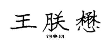 袁强王朕懋楷书个性签名怎么写