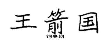 袁强王箭国楷书个性签名怎么写