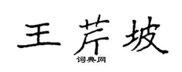 袁强王芹坡楷书个性签名怎么写