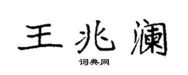 袁强王兆澜楷书个性签名怎么写