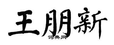 翁闿运王朋新楷书个性签名怎么写