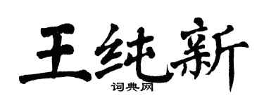 翁闿运王纯新楷书个性签名怎么写