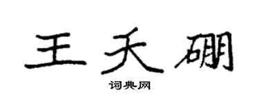 袁强王夭硼楷书个性签名怎么写