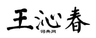 翁闿运王沁春楷书个性签名怎么写