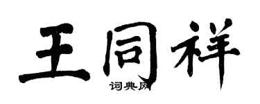 翁闿运王同祥楷书个性签名怎么写