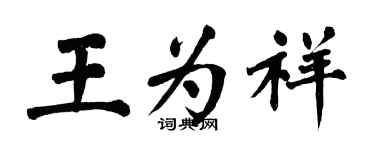 翁闿运王为祥楷书个性签名怎么写