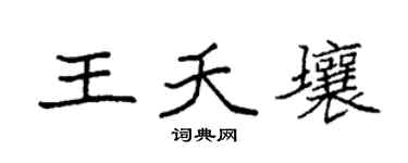 袁强王夭壤楷书个性签名怎么写