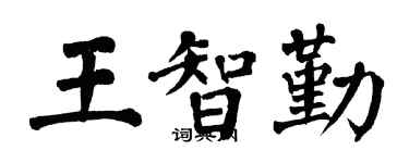 翁闿运王智勤楷书个性签名怎么写