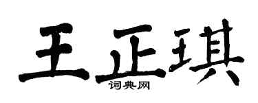 翁闿运王正琪楷书个性签名怎么写