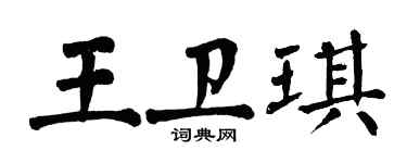 翁闿运王卫琪楷书个性签名怎么写