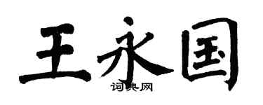 翁闿运王永国楷书个性签名怎么写