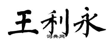 翁闿运王利永楷书个性签名怎么写