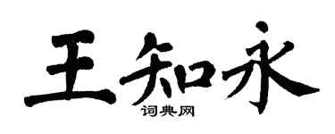 翁闿运王知永楷书个性签名怎么写