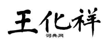 翁闿运王化祥楷书个性签名怎么写