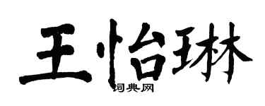 翁闿运王怡琳楷书个性签名怎么写