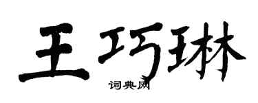 翁闿运王巧琳楷书个性签名怎么写