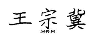 袁强王宗冀楷书个性签名怎么写