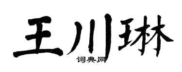 翁闿运王川琳楷书个性签名怎么写