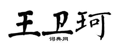 翁闿运王卫珂楷书个性签名怎么写