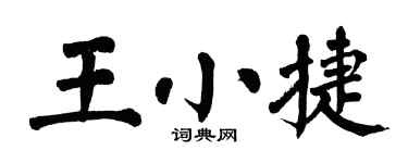 翁闿运王小捷楷书个性签名怎么写