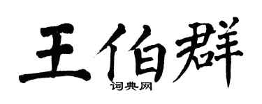 翁闿运王伯群楷书个性签名怎么写