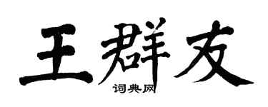 翁闿运王群友楷书个性签名怎么写