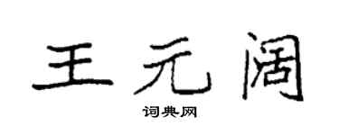 袁强王元阔楷书个性签名怎么写