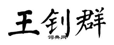 翁闿运王钊群楷书个性签名怎么写