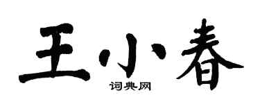 翁闿运王小春楷书个性签名怎么写