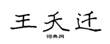 袁强王夭迁楷书个性签名怎么写