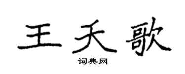 袁强王夭歌楷书个性签名怎么写