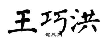 翁闿运王巧洪楷书个性签名怎么写