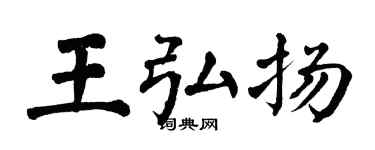 翁闿运王弘扬楷书个性签名怎么写