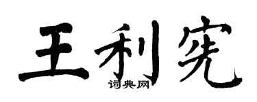 翁闿运王利宪楷书个性签名怎么写