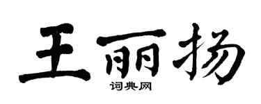 翁闿运王丽扬楷书个性签名怎么写