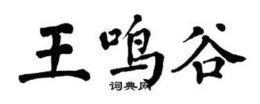 翁闿运王鸣谷楷书个性签名怎么写