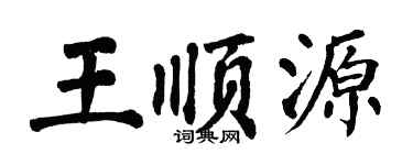 翁闿运王顺源楷书个性签名怎么写