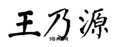 翁闿运王乃源楷书个性签名怎么写