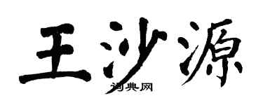 翁闿运王沙源楷书个性签名怎么写