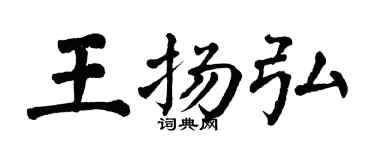 翁闿运王扬弘楷书个性签名怎么写