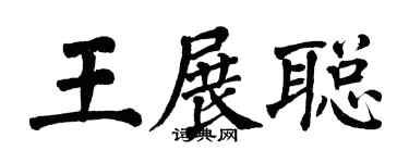 翁闿运王展聪楷书个性签名怎么写